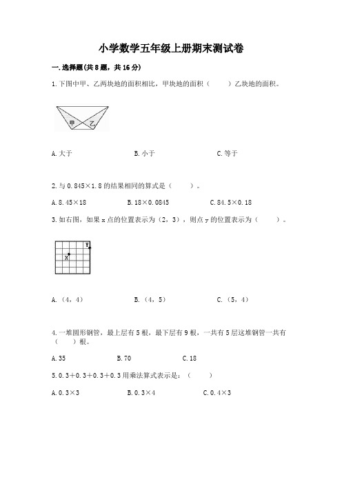 小学数学五年级上册期末测试卷及完整答案(易错题)