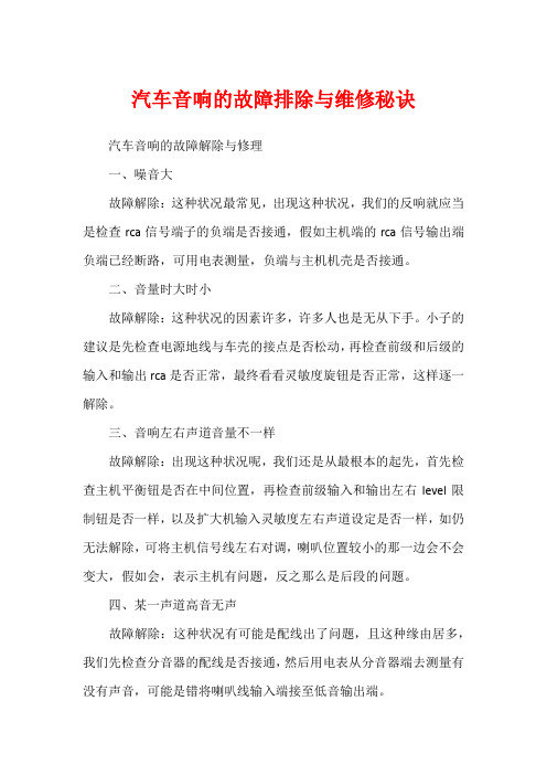 汽车音响的故障排除与维修秘诀