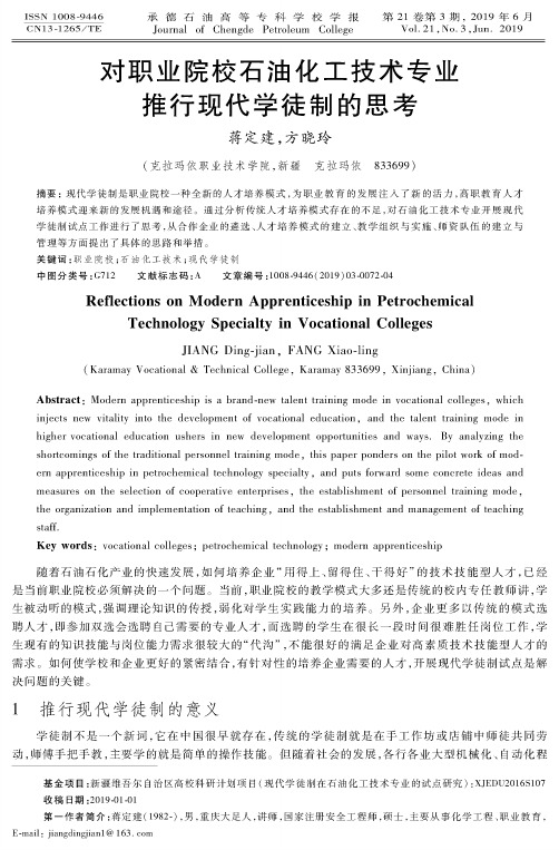 对职业院校石油化工技术专业推行现代学徒制的思考