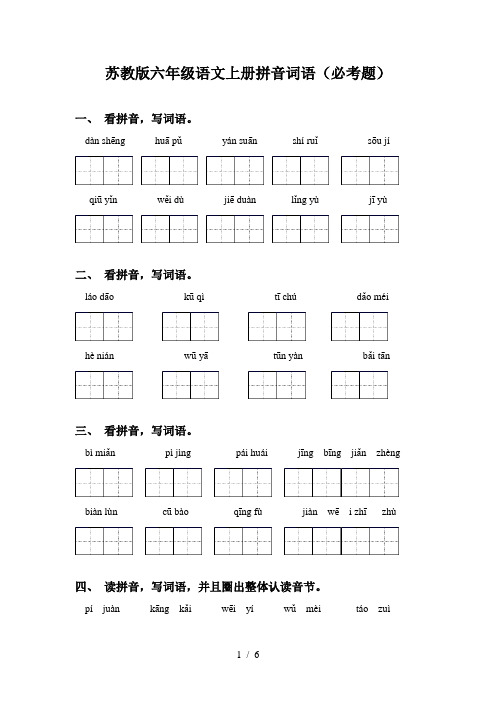 苏教版六年级语文上册拼音词语(必考题)