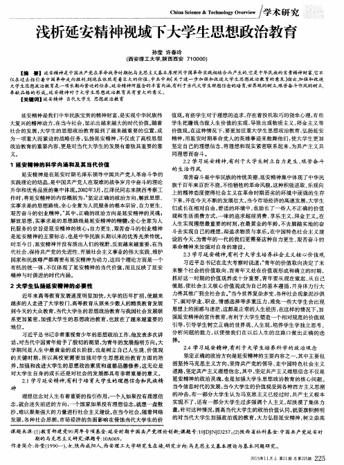 浅析延安精神视域下大学生思想政治教育