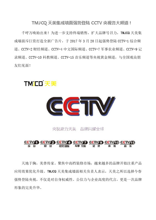 TMJCQ天美集成墙面强势登陆CCTV央视各大频道!