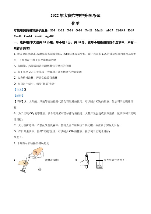 2022年黑龙江省大庆市(初三学业水平考试)中考化学真题试卷(讲解版)