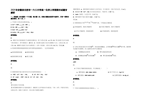 2020年安徽省合肥市一六八中学高一化学上学期期末试题含解析