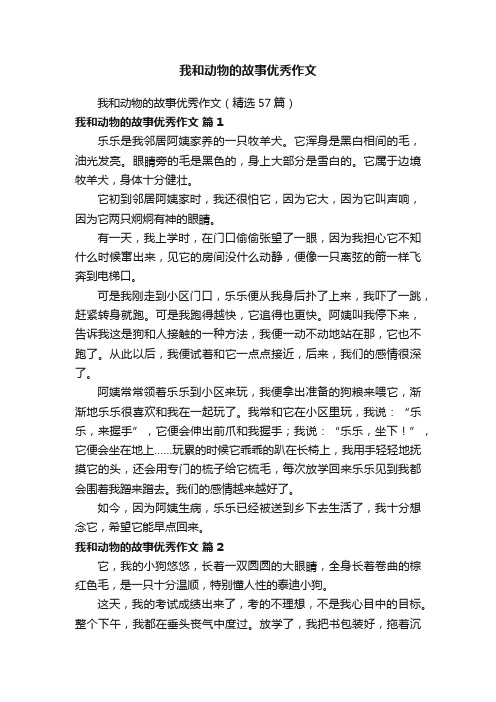 我和动物的故事优秀作文（精选57篇）