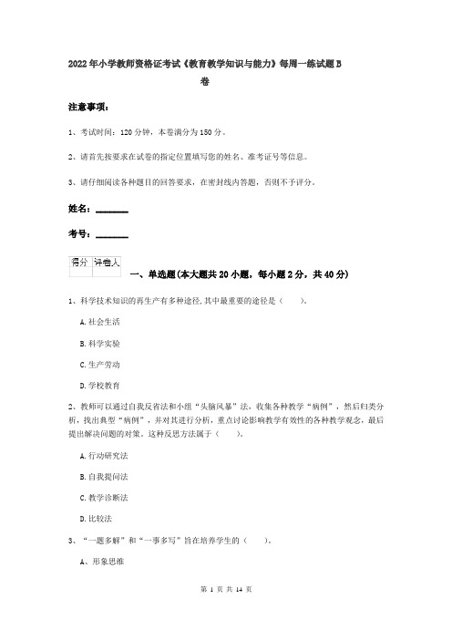 2022年小学教师资格证考试《教育教学知识与能力》每周一练试题B卷