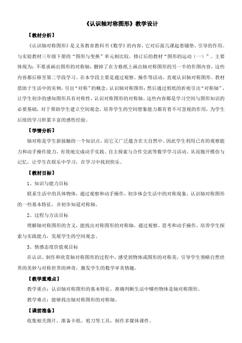 三年级下册数学教案-4.2 《认识轴对称图形》西师大版