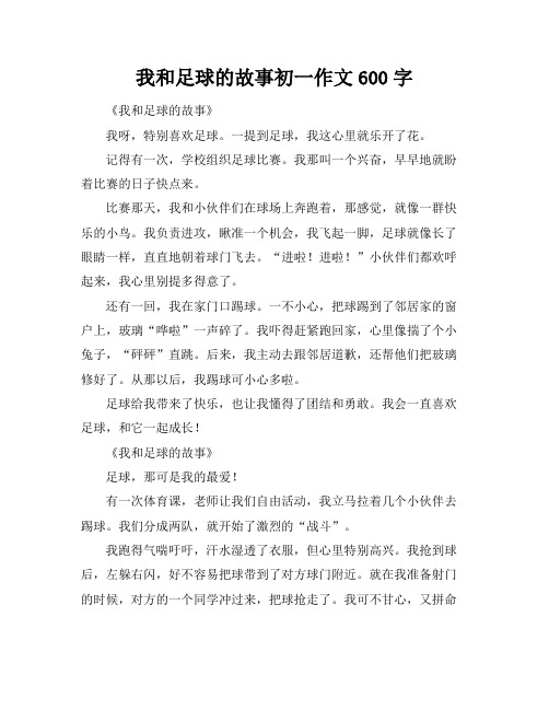 我和足球的故事初一作文600字