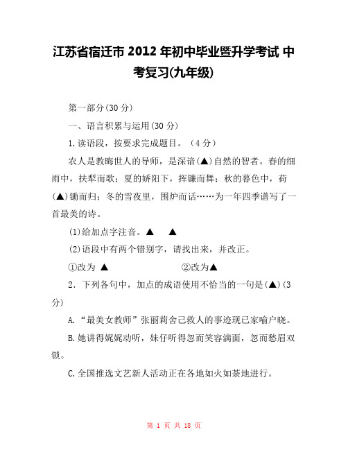 江苏省宿迁市2012年初中毕业暨升学考试 中考复习(九年级) 