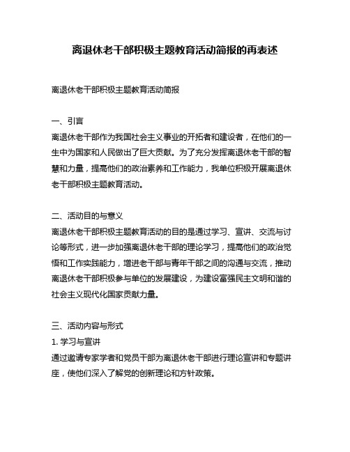 离退休老干部积极主题教育活动简报的再表述