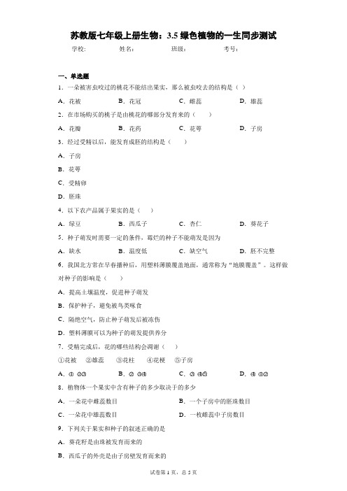 苏教版七年级上册生物：3.5绿色植物的一生同步测试