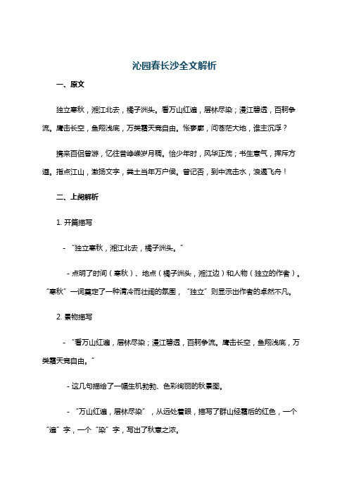 沁园春长沙全文解析