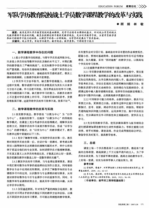 军队学历教育院校战士学员数学课程教学的改革与实践