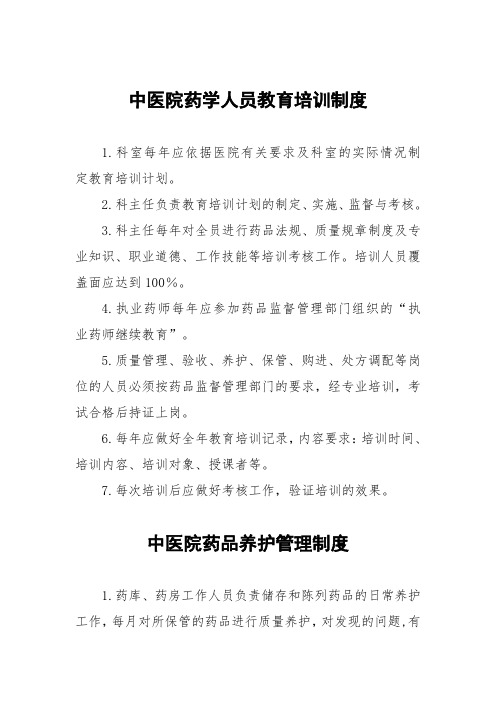 中医院药学人员教育培训制度及医院药事管理制度汇编