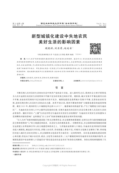 新型城镇化建设中失地农民美好生活的影响因素