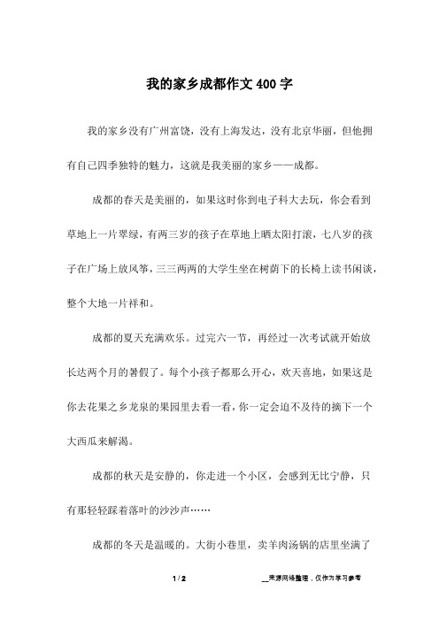 我的家乡成都作文400字