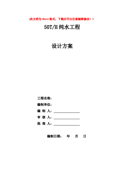 50t反渗透方案