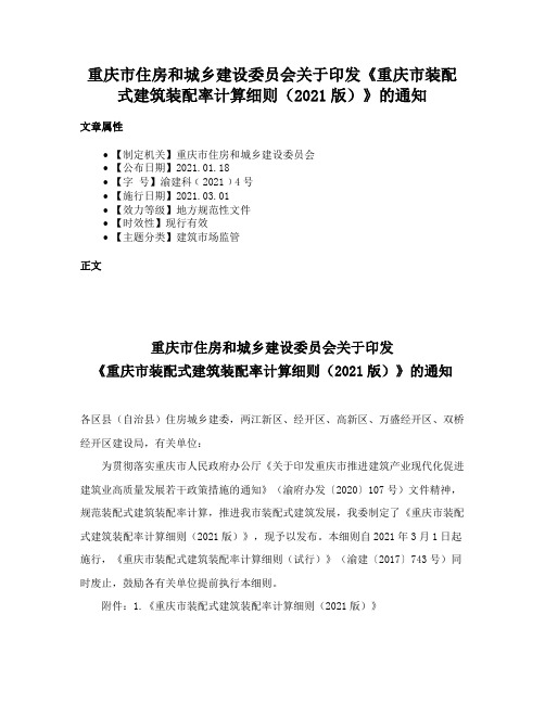 重庆市住房和城乡建设委员会关于印发《重庆市装配式建筑装配率计算细则（2021版）》的通知