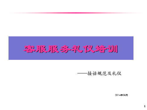 客服服务礼仪培训教材(PPT 41页)