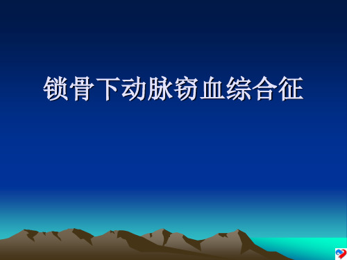 锁骨下动脉窃血综合征超声诊断