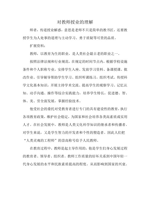 对教师授业的理解