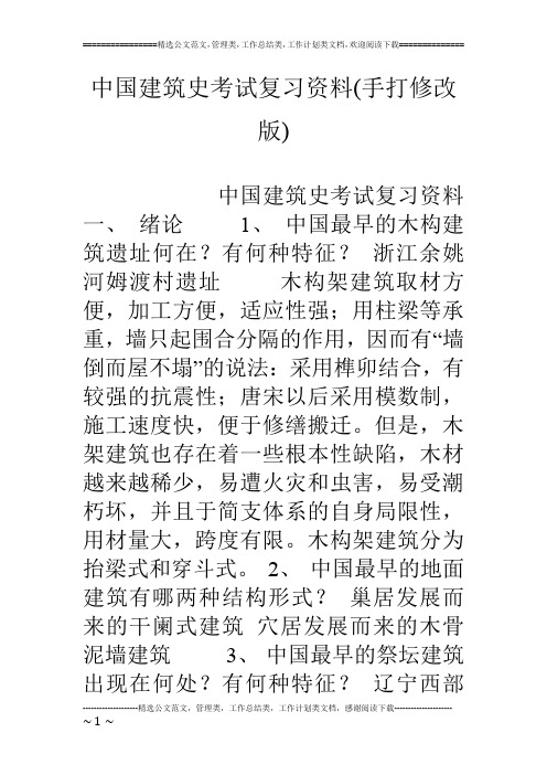 中国建筑史考试复习资料(手打修改版)