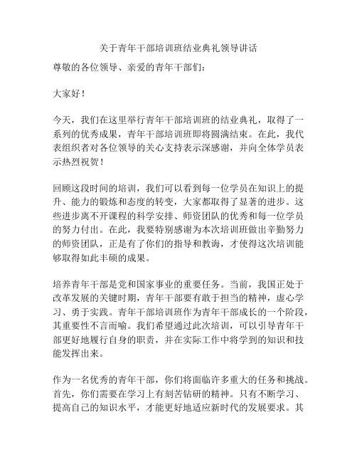 关于青年干部培训班结业典礼领导讲话