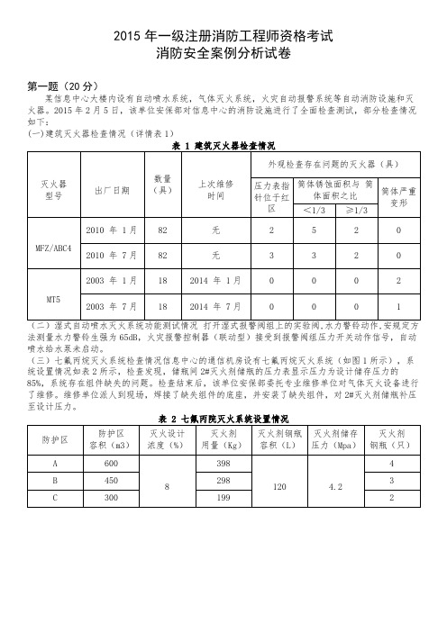 2015年一级注册消防工程师案例分析真题及答案解析