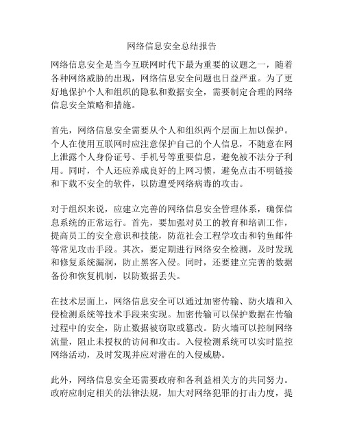 网络信息安全总结报告