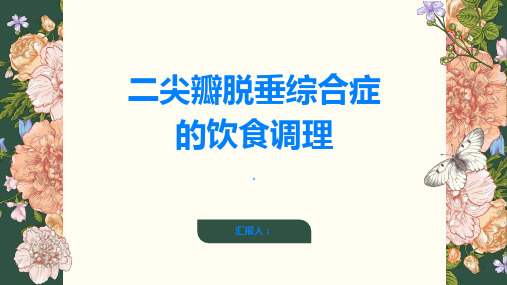 二尖瓣脱垂综合症如何进行饮食调理