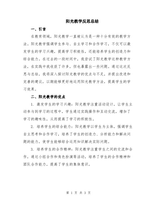 阳光教学反思总结