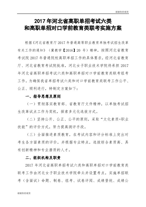 2017年河北省高职单招考试六类和高职单招对口学前教育类联考实施方案.doc