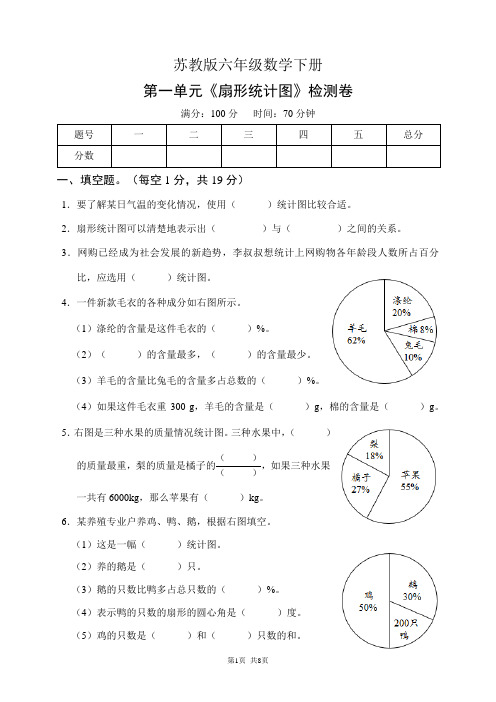 苏教版六年级数学下册第一单元《扇形统计图》检测卷(含答案)