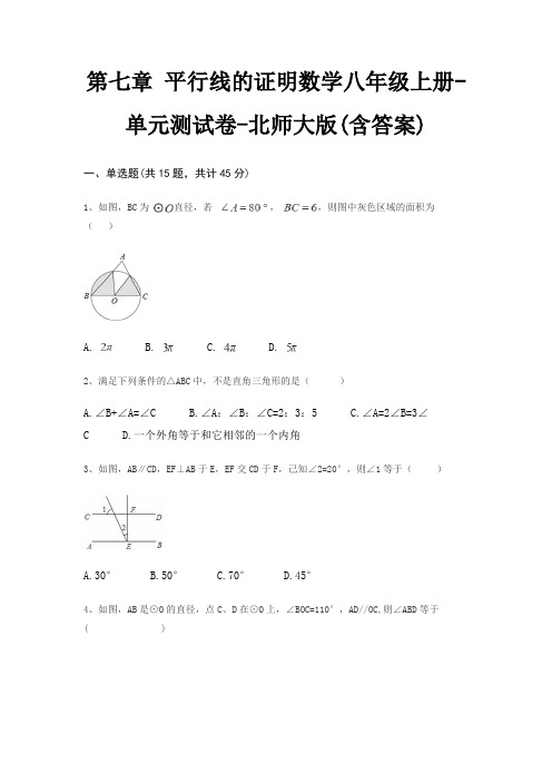 第七章 平行线的证明数学八年级上册-单元测试卷-北师大版(含答案)