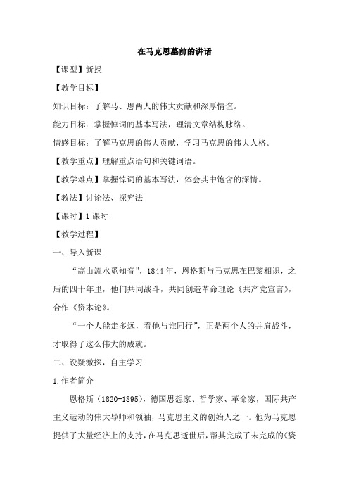 《在马克思墓前的讲话》教案