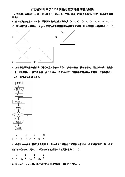 江苏省泰州中学2020届高考数学押题试卷含解析含解析《加15套高考模拟卷》