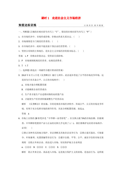 高考政治一轮复习第四单元发展社会主义市抄济1走进社会主义市抄济训练新人教版必修1