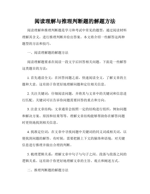 阅读理解与推理判断题的解题方法