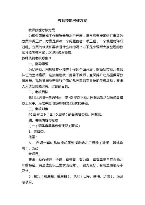 教师技能考核方案