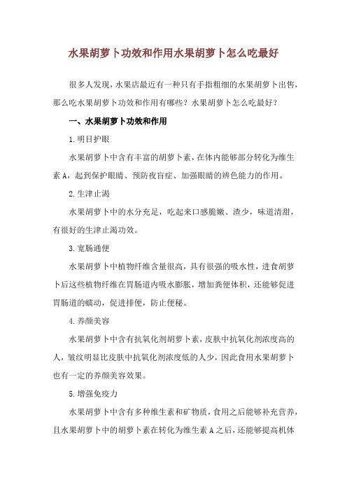 水果胡萝卜功效和作用 水果胡萝卜怎么吃最好