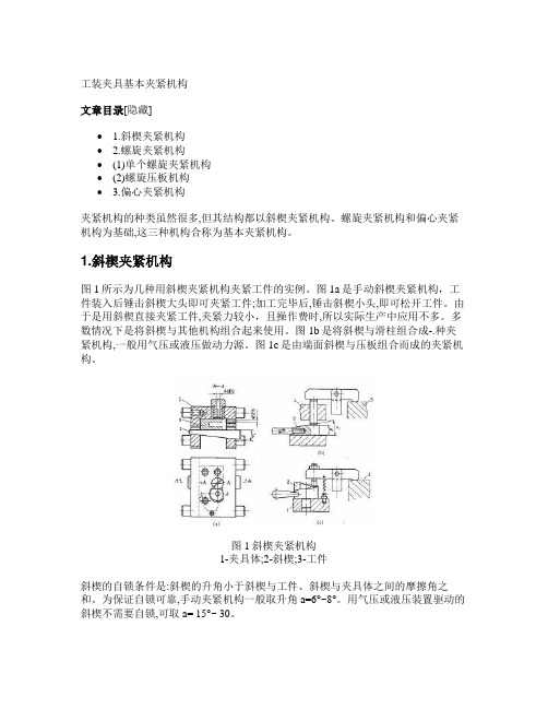 工装夹具基本夹紧机构