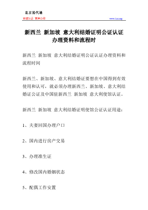 新西兰 新加坡 意大利结婚证明公证认证办理资料和流程时