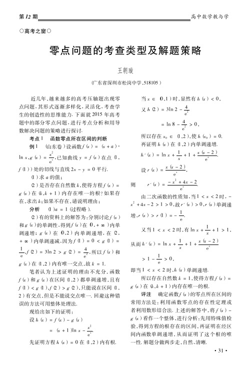 零点问题的考查类型及解题策略_王朝璇