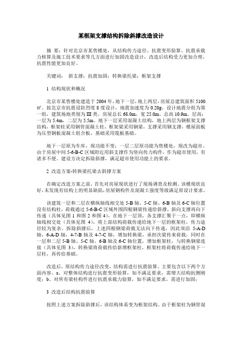 某框架支撑结构拆除斜撑改造设计