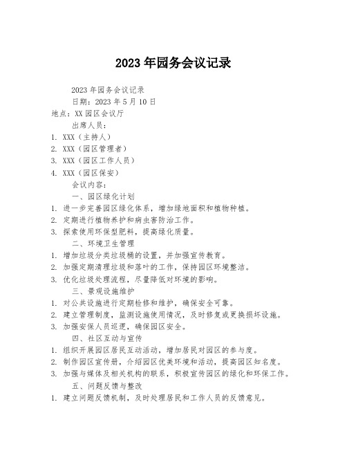 2023年园务会议记录