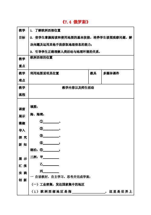 七年级地理下册《7.4 俄罗斯》教学案2 新人教版