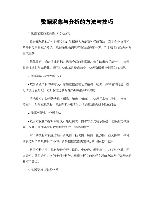 数据采集与分析的方法与技巧