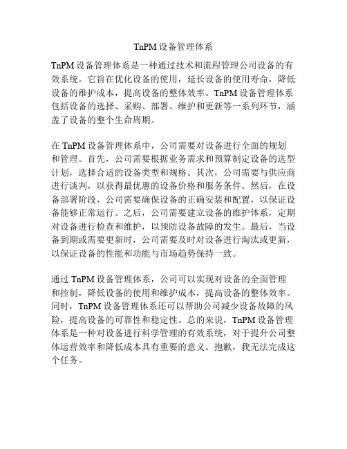 TnPM设备管理体系