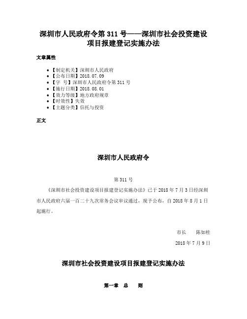 深圳市人民政府令第311号——深圳市社会投资建设项目报建登记实施办法