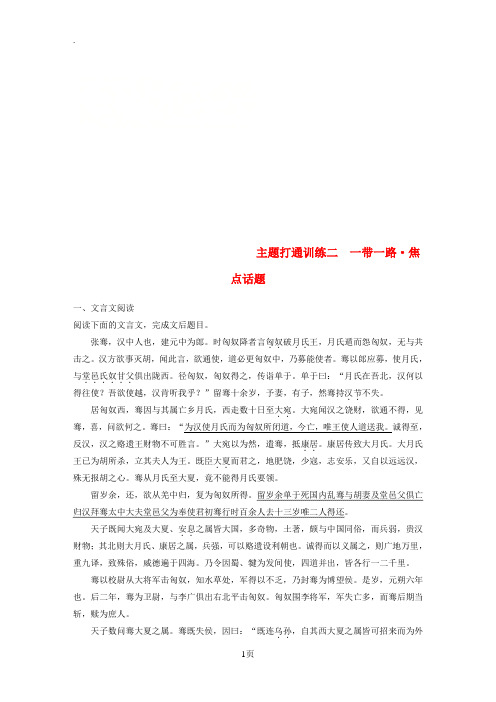 2018版高考语文二轮复习考前三个月第四章主题打通训练二一带一路焦点话题